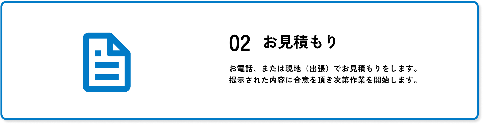 お見積もり