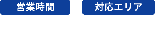 営業時間・対応エリア