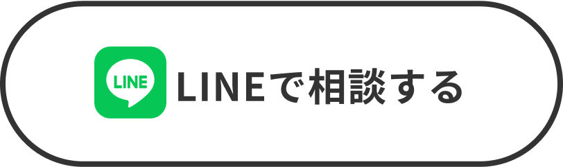 LINEで相談