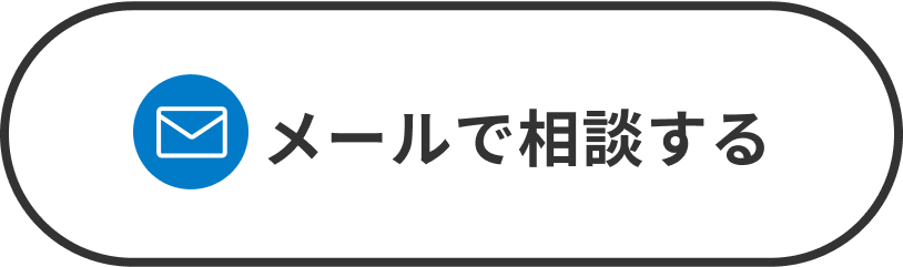 メールで相談