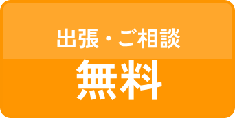 ポイント1：出張・ご相談無料