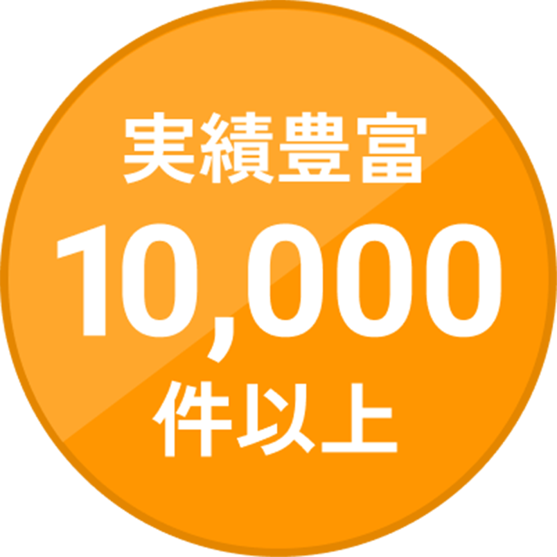 ポイント2：実績豊富10,000件以上