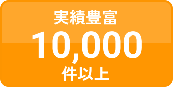 ポイント2：実績豊富10,000件以上