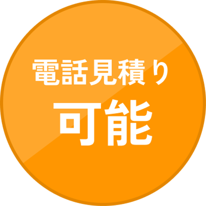 ポイント4：電話見積もり無料