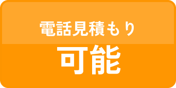 ポイント4：電話見積もり無料