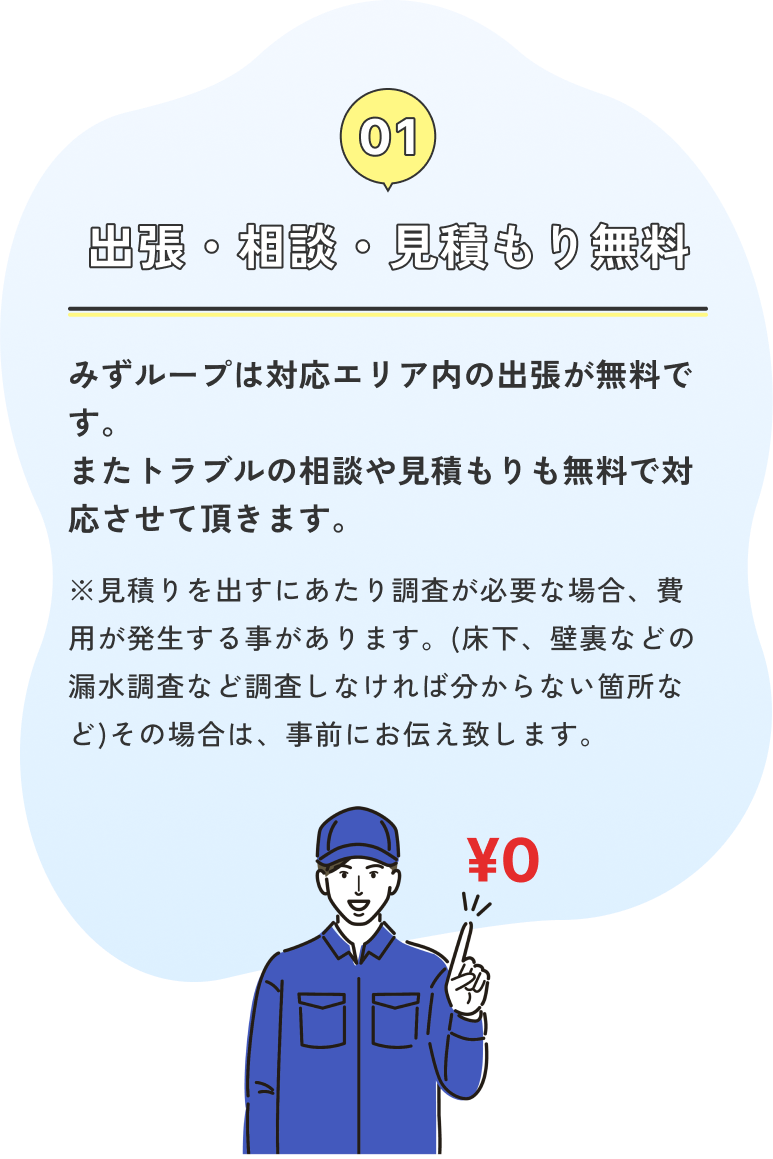 お約束1：出張・相談・見積もり無料