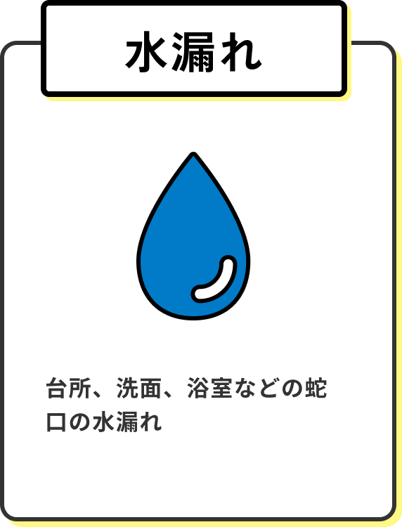 サービス1：水漏れ